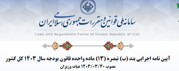 آيين‌نامه اجرایی بند (ب) تبصره (13) ماده واحده قانون بودجه سال 1403 كل كشور